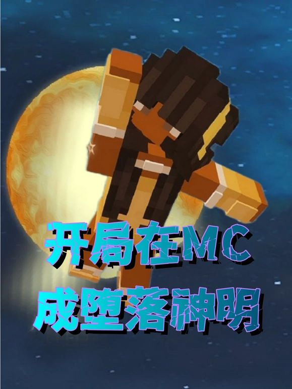 开局在MC成堕落神明图片
