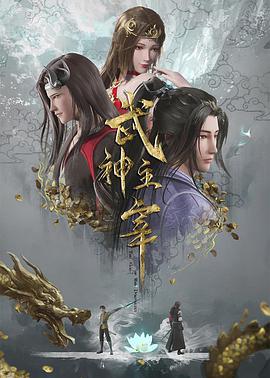 武神主宰2020图片