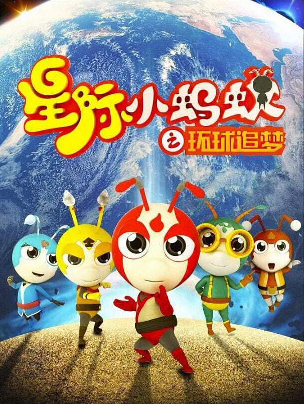 星际小蚂蚁之环球追梦图片